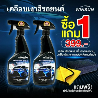 น้ำยาเคลือบเงาสีรถ น้ำยาเคลือบแก้ว 1 แถม 1  WINSUN วินสัน เคลือบเงารถยนต์ ขัดเงารถ