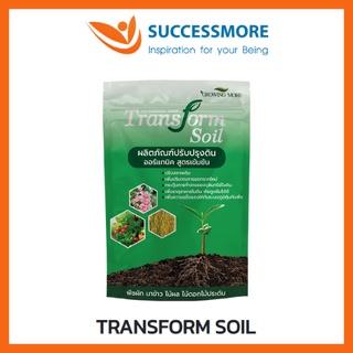 SUCCESSMORE Tranform Soil ผลิตภัณฑ์ปรับปรุงดิน ออแกนิคสูตรเข้มข้น ฟื้นฟูดินเสีย เพิ่มรากฝอย เป็นมิตรต่อสิ่งแวดล้อม 1KG