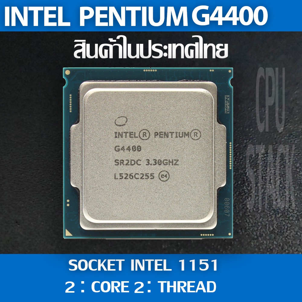 (ฟรี!! ซิลิโคลน))Intel® Pentium® G4400 socket 1151 2คอ 2เทรด สินค้าอยู่ในประเทศไทย มีสินค้าเลย (6 MO