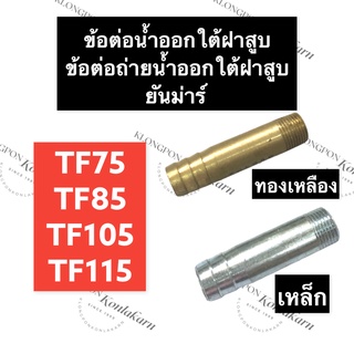 ท่อน้ำออก ใต้ฝาสูบ ยันม่าร์ TF75 TF85 TF105 TF115 ท่อน้ำ ท่อน้ำออกใต้ฝาสูบ ข้อต่อน้ำออกใต้ฝาสูบ ข้อต่อถ่ายน้ำออก ท่อ