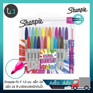 ปากกามาร์คเกอร์ Sharpie Color Burst หัว F 1.0 มมแพ็ก 24 สี [ ถูกจริง TA ]