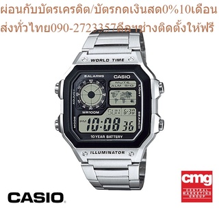 CASIO นาฬิกาข้อมือผู้ชาย GENERAL รุ่น AE-1200WHD-1VDF นาฬิกา นาฬิกาข้อมือ นาฬิกาข้อมือผู้ชาย