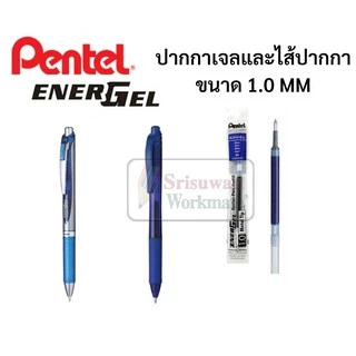ปากกา Pentel Energel ขนาด 1.0 mm. รุ่นพลาสติก และMetal ด้ามกด เปลี่ยนไส้ได้ ปากกาหมึกเจลเพนเทล ปากกาเจล ปากกาญี่ปุ่น