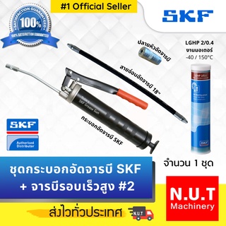 ชุดกระบอกอัดจารบี SKF + จารบีรอบเร็วสูง LGHP 2/0.4 แถมฟรี! สายอ่อนและปลายหัวอัดจารบี