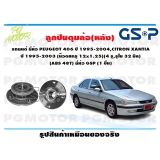 ลูกปืน(ดุมล้อ)ล้อหลัง PEUGEOT 406 ปี 1995-2004 ,CITRON XANTIA ปี 1995-2003 (น๊อตสกรู 12x1.25) (4 รู , รูใน 32 มิล) (ABS)