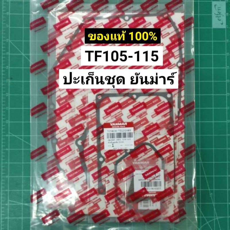 ปะเก็นชุด ยันม่าร์ TF105 TF115 จ้าวพลัง จ้าวโลก TF110 TF120di แท้ 100%