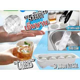 5D jumbo iceball บล็อคน้ำแข็ง 5 มิติจัมโบ้ ทำน้ำแข็ง ก้อนกลม มีเหลี่ยมขนาด 5 cm. เซต 4 ก้อน