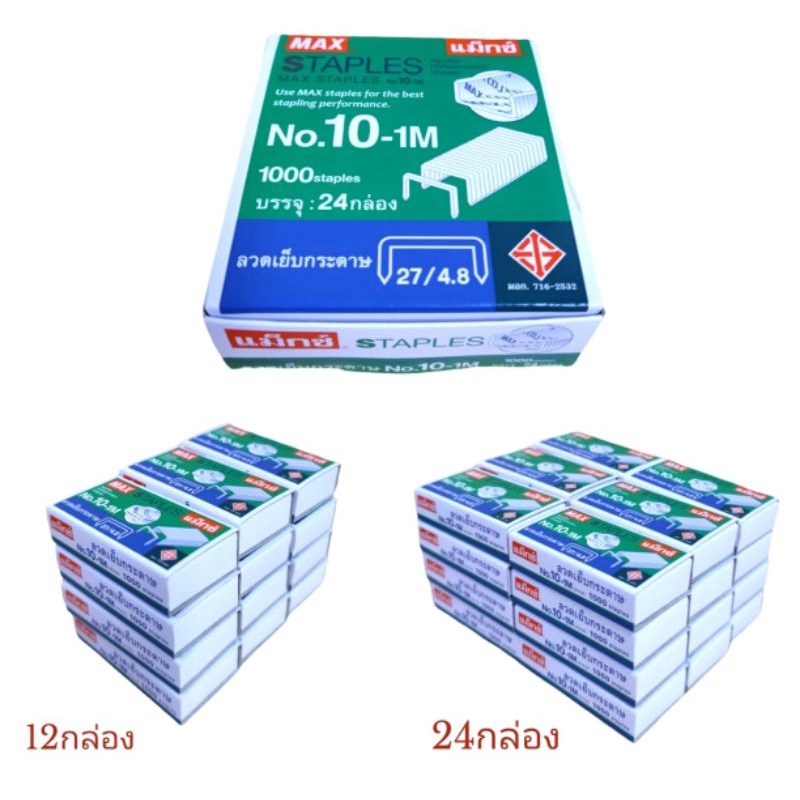 #ลวดเย็บกระดาษ
#ลวดเย็บกระดาษMAX
#ลวดแม็ค
#ไส้แม็ค
#ของใช้สำนักงาน