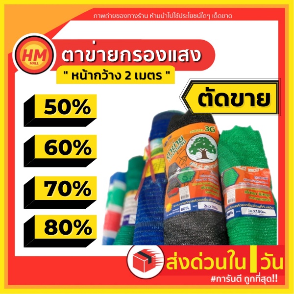 R ตาข่ายกรองแสง แสลนบังแดด สแลน กันแดด เกรด A+ สีดำ / เขียว 50% 60% 70% 80% หน้ากว้าง2ม.