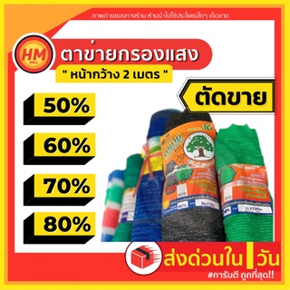 ราคาR ตาข่ายกรองแสง แสลนบังแดด สแลน กันแดด เกรด A+ สีดำ / เขียว 50% 60% 70% 80% หน้ากว้าง2ม.