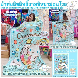 lll ผ้าห่ม ผ้าห่มนาโน 5 ฟุต 60x80 นิ้ว ผ้าห่มลายการ์ตูนลิขสิทธิ์ 100% ซานริโอ้ ริลัคคุมะ พกพาสะดวก by Disneyshop45