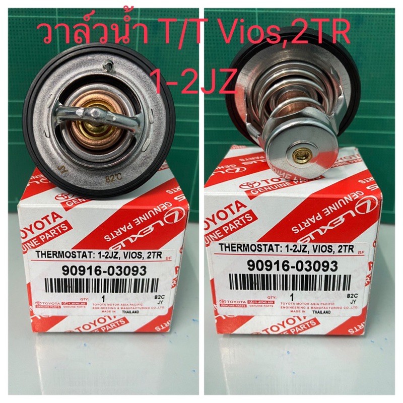 วาล์วน้ำ Toyota Vios,2TR 1-2JZ ( 90916-03093 )