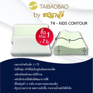 สราลี ซื้อคู่ถูกกว่า =ได้2ใบ  หมอนยางพาราเด็ก รุ่นT4 kids contour (คิดส์คอนทัวร์)