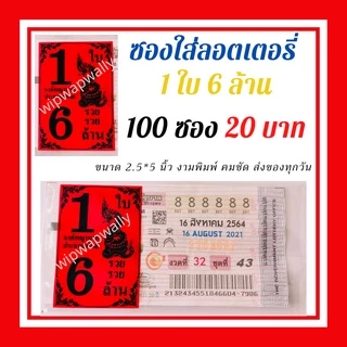 ซองแก้วใส สกรีน1ใบ6ล้าน ซองใสใส่ลอตเตอรี่ มี 6สี ซองแก้วใสใส่ลอตเตอรี่1แพค 20 บาทได้100ซอง สำหรับใส่สลากกินแบ่งรัฐบาล