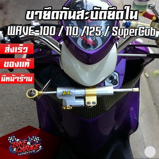 ขายึดกันสะบัด แบบยึดใน สแตนเลส ไม่เชื่อมหู HONDA WAVE-100 / 110 / 125 / Super Cub PIRANHA (ปิรันย่า)