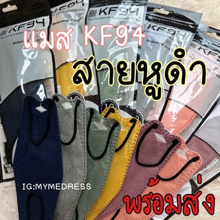 แมสสายดำ แมสสีเข้ม KF94 สีเอิร์ธโทน แมสมินิมอล