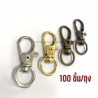 คอหมาเล็กก้นกลม ตะขอก้ามปู ตะขอคอหมา พวงกุญแจ ยาว 3ซม. ยกถุง100ชิ้น สีทอง สีเงิน สีทองเหลืองรมควัน สีรมด