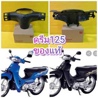 ﻿ครอบไมล์หลังดำด้าน / หน้ากากหลังดำด้าน ดรีม125 CC แท้เบิกศูนย์HONDA ส่งฟรี 64320-KPW-710