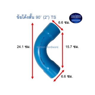 ข้อโค้งสั้น ท่อน้ำไทย 90◦ (2”) Thai Pipe Short - Bend TS