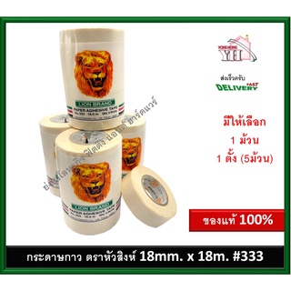 กระดาษกาว กระดาษกาวตราหัวสิงห์ กระดาษกาว LION BRAND PAPER ADHESIVE TAPE No.333 หัวสิงห์ 1 ม้วน หรือ 1 ตั้ง