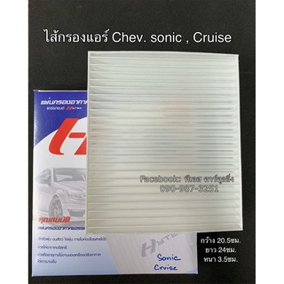 ฟิลเตอร์แอร์ กรองแอร์ Sonic Cruise โซนิค ,ครูซ ทุกรุ่น Chevrolet Sonic , Cruise Filter Air ไส้กรองแอร์