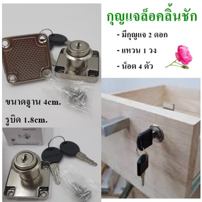 กุญแจล็อคลิ้นชัก ขนาดแป้น4ซม.ตู้บานเลื่อน ตู้ (1ชิ้น) BE285