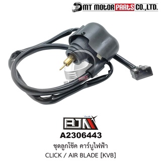 ชุดลูกโช๊ค คาร์บูไฟฟ้า CLICK, AIR BLADE [KVB] (A2306443) [BJN x MTMotorParts] ชุดลูกโช้คคาบูไฟฟ้าCLICK ลูกโช๊คไฟฟ้าCLICK