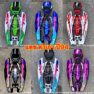 ชุดสี Dash ตัวเก่า (แดช) ครึ่งคัน