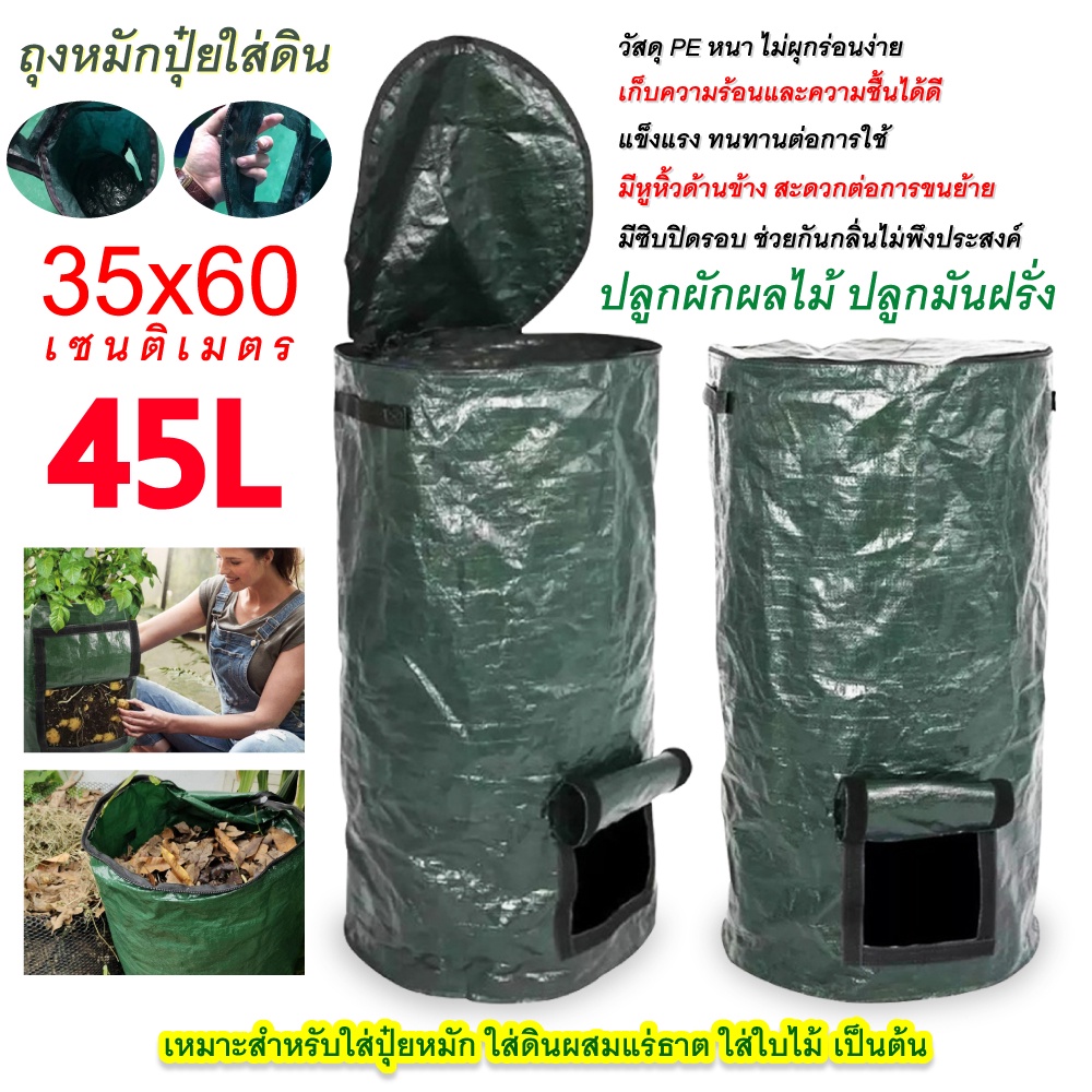 ถุงหมักปุ๋ยอินทรีย์ ถุงหมักเศษอาหาร ขนาด 45 ลิตร กับ 120 ลิตร **พร้อมส่ง**