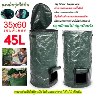 ถุงหมักปุ๋ยอินทรีย์ ถุงหมักใบไม้ ถุงหมักเศษอาหาร ขนาด 45 ลิตร กับ 120 ลิตร **พร้อมส่ง**