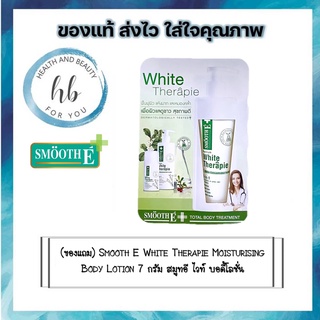 (ของแถม) Smooth E White Therapie Moisturising  Body Lotion 7 กรัม สมูทอี ไวท์ บอดี้โลชั่น