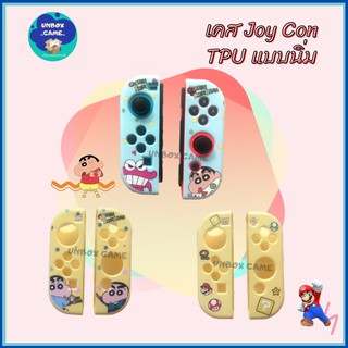 เคสจอยคอน TPU แบบนิ่ม : TPU Case for Joy Con Nintendo Switch