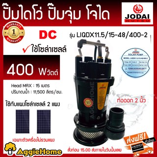 JODAI ไดโว่ รุ่น LIQDX11.5/15-48/400-2 400วัตต์ / ท่อออก 2นิ้ว โซล่าเซลล์ SOLAR CELL ปั๊มแช่ ปั๊มจุ่ม น้ำพุ ดูดน้ำ