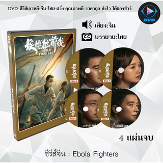 ซีรีส์จีน Ebola Fighters : 4 แผ่นจบ (ซับไทย)