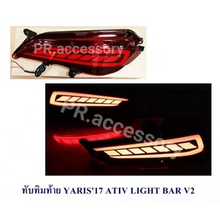 ทับทิมท้าย YARIS 2017 ATIV LIGHT BAR V2 (1 คู่)