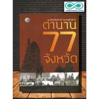 หนังสือ ตำนาน 77 จังหวัด (Infinitybook Center)