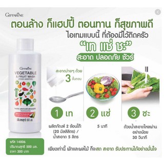 👍ส่งฟรี​ ผลิตภัณฑ์ล้างผักและผลไม้ กิฟฟารีน 500ml.