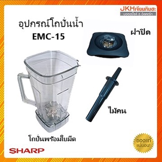 Sharpอะไหล่โถน้ำเครื่องปั่นอเนกประสงค์ชาร์ป รุ่น EMC-15 ของแท้ โถปั่นน้ำ ฝาปิดและไม้คนแยกขาย