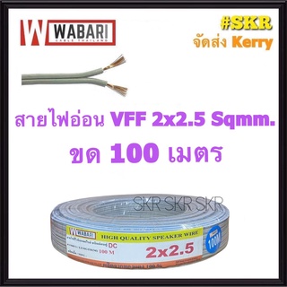 WABARI สายไฟอ่อน VFF 2*2.5 Sqmm ขด 100m ทองแดงฝอย ใช้งานกับเครื่องใช้ไฟฟ้า หลอดไฟ ลำโพง สวิตช์ ปลั๊ก สายอ่อน สายAC สายDC 2x2.5