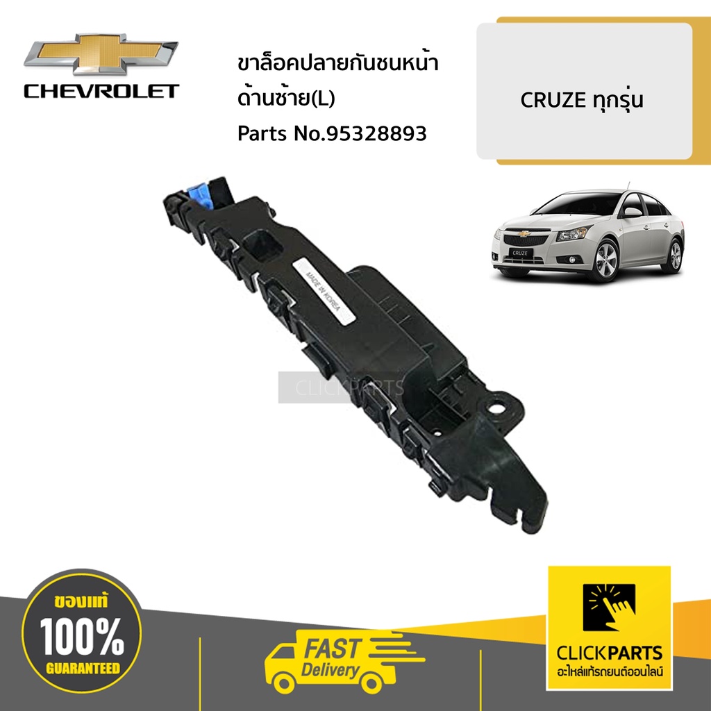 CHEVROLET #95328893 ขาล็อคปลายกันชนหน้า ด้านซ้าย(L) CRUZE ทุกปี ของแท้ เบิกศูนย์
