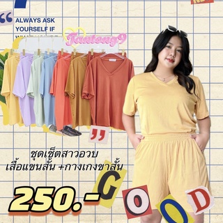 SETคอวีผ้าร่องแขนสั้น+กางเกงขาสั้น 250