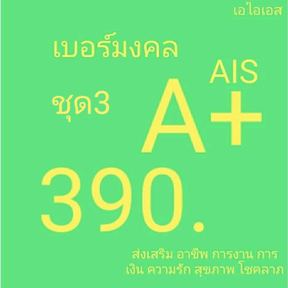 เบอร์มงคล ais ไม่มีเลขเสีย เบอร์คัดพิเศษ ระบบเติมเงิน ยังไม่ลงทะเบียน ซิมใหม่ exp 31/3/68 - 30/10/68