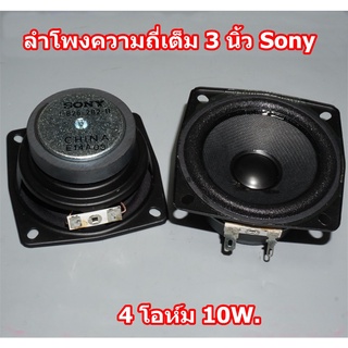 ลําโพงฟูลเรนจ์ 3นิ้ว 4 โอห์ม 10W (1ชิ้น)