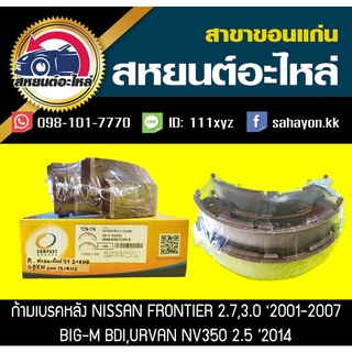 ผ้าเบรคหลัง Nissan FRONTIER,BIG-M,URVAN NV350 2014 ฟรอนเทีย,บิ๊กเอ็ม