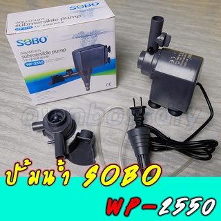 ปั้มน้ำsobo wp-2550 สำหรับตู้ปลาขนาด36" - 48"หรือบ่อปลาขนาด100-300ลิตร(ของแท้100%)