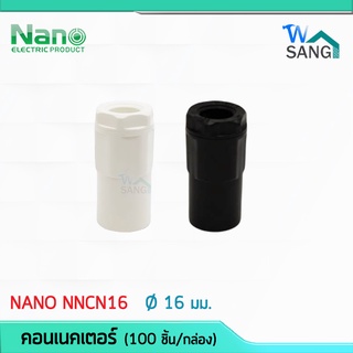 ข้อต่อเข้ากล่อง คอนเนคเตอร์ 16 มม. Connector NANO NNCN16 สีขาว NNCN16MB สีดำ (100 ชิ้น/กล่อง) @wsang