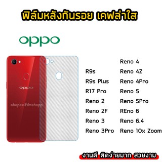 ฟิล์มกันรอยหลัง OPPO Reno Reno2 Reno2F Reno3 Reno4 Reno4Z Reno4Pro Reno5 Reno5Pro Remo6ฟิล์มหลังเคฟล่า แบบใส ฟิล์มเคฟล่า