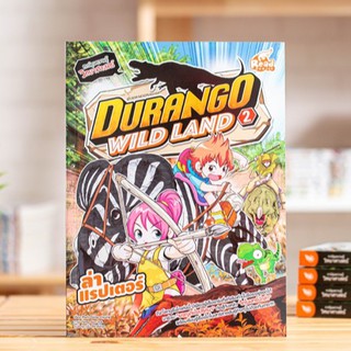 หนังสือการ์ตูน Durango Wild Land Vol.2 ล่าแรปเตอร์ | หนังสือการ์ตูนความรู้ / Read Comics