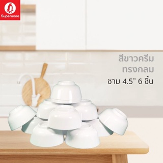 ถ้วยซุปเปอร์แวร์ขนาด 4.5 นิ้วจำนวน 6 ชิ้นสีขาวทรงกลมสินค้าเกรด A ของซุปเปอร์แวร์แท้ 100%