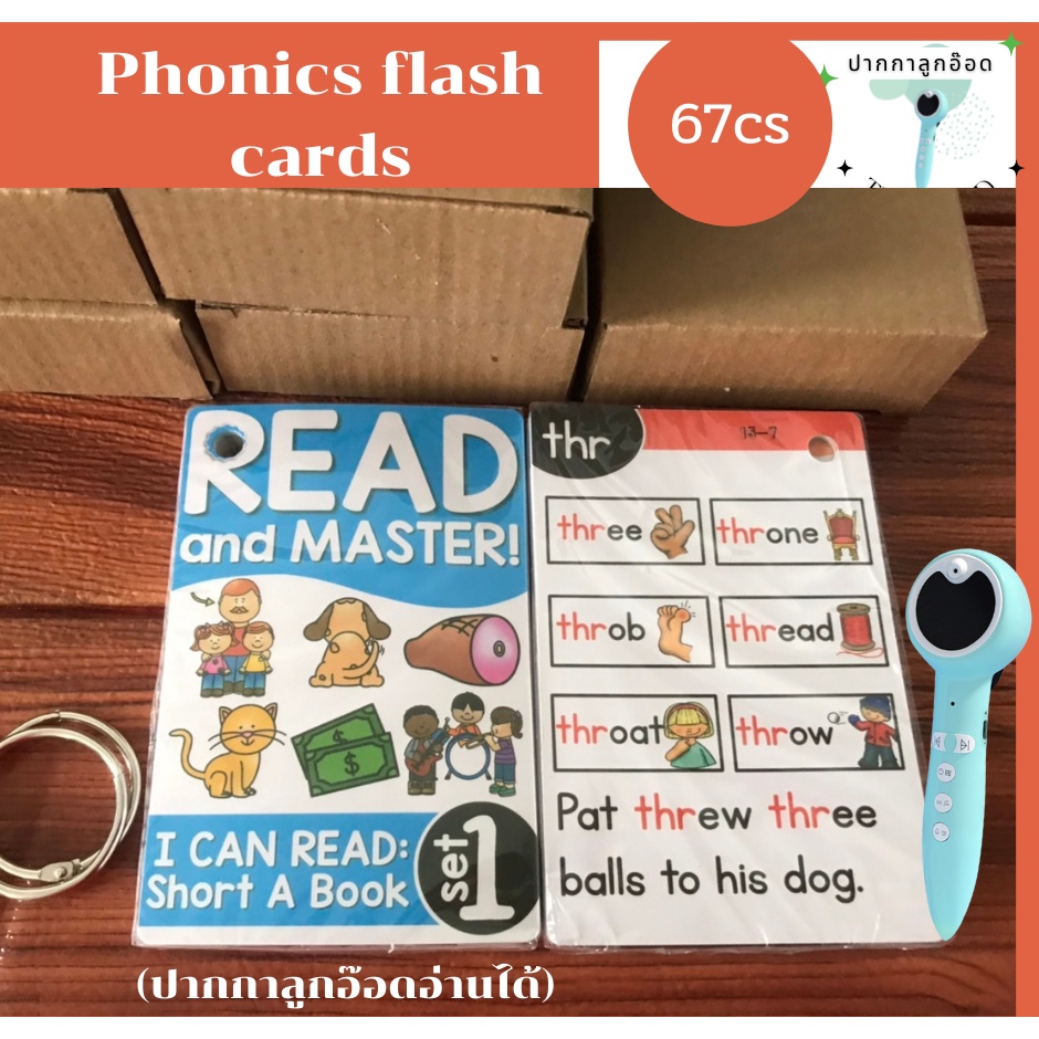 Phonics flash cards (read and master) แฟลชการ์ดฝึกโฟนิกสำหรับเด็ก ปากกาลูกอ๊อดอ่านได้